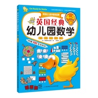 4-5岁-英国经典幼儿园数学-附赠100多张贴纸