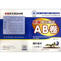 新编单元测试AB卷：初中数学（七年级下 Z）