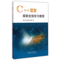 C++语言探索发现学习教程
