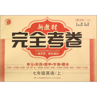 新教材完全考卷：七年级英语上（新目标 人）