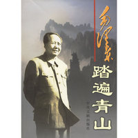 毛泽东踏遍青山
