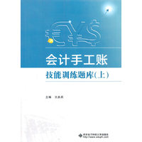 会计手工账技能训练题库-(上)