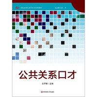 公共关系口才
