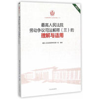 最高人民法院劳动争议司法解释(三)的理解与适用