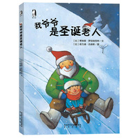 暖·绘本 我爷爷是圣诞老人 (精装绘本)