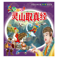 灵山取真经-西游记-5-中国古典名著彩图美绘本