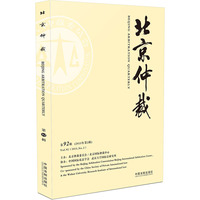 北京仲裁-第92辑(2015年第2辑)