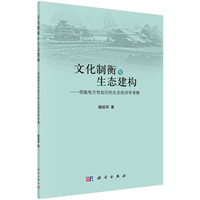 文化制衡与生态建构:侗族地方性知识的生态经济学考察
