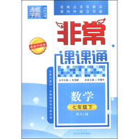 通城学典·非常课课通：数学（7年级下）（配RJ版）（最新升级版）