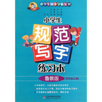 小学生规范写字练习本 四年级上 鲁教版