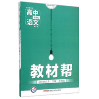 教材帮：高中语文（必修2 配SJ版）