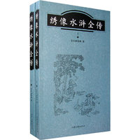 绣像水浒全传-(上下)