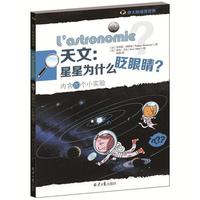 天文:星星为什么眨眼睛?-睁大眼睛看世界-内含20个小实验