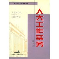 人大工作实务