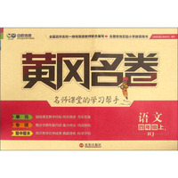 语文(4上RJ)/黄冈名卷