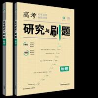 理想树 2017版 高考研究与刷题 物理