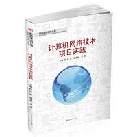 计算机网络技术项目实践