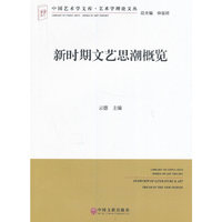 新时期文艺思潮概览