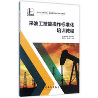 采油工技能操作标准化培训教程