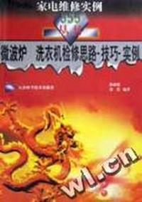 微波炉洗衣机检修思路技巧实例/家电维修实例555丛书