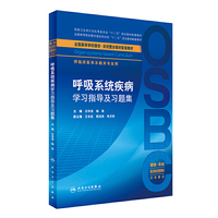 呼吸系统疾病学习指导及习题集(本科整合教材配教)