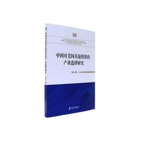 中国对美国直接投资的产业选择研究
