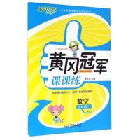 黄冈冠军课课练：数学（五年级上 RJ）