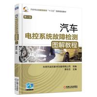 汽车电控系统故障检测图解教程 第2版