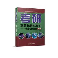 考研高等代数总复习 精选名校真题 第2版