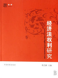 经济法权利研究(第1卷)