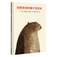 信谊世界精选图画书-我要把我的帽子找回来（新版）