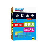 2019版小甘大全 高中政史地