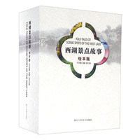 西湖景点故事：飞来峰（汉英对照绘本版）