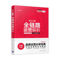 玩转天猫-全链路运营解析