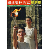 阅读奥林匹克-故事卷(上)(彩图版)