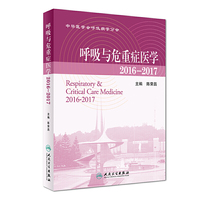 呼吸与危重症医学2016-2017