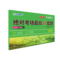考研数学绝对考场最后八套题 数学一