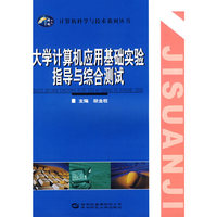 大学计算机应用基础实验指导与综合测试
