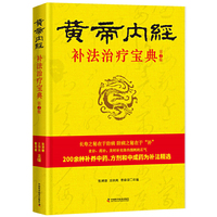 黄帝内经 补法治疗宝典