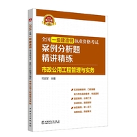 2018全国一级建造师执业资格考试案例分析题精讲精练 市政公用工程管理与实务