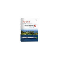高考英语阅读分级训练2（第四版）
