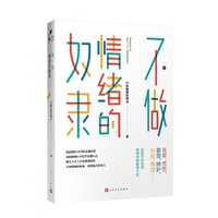 不做情绪的奴隶