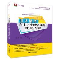 一题一课.北大清华自主招生数学试题的分析与解