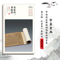 中华宝典——中国国家博物馆馆藏法帖书系（第二辑）太玄真一本际经（唐写本）