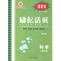励耘活页：科学（七年级下册 浙教版）