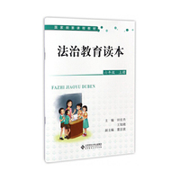 法治教育读本（六年级上册）/国家纲要课程教材