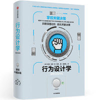 行为设计学:掌控关键决策
