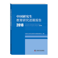 中国研究生教育研究进展报告2018