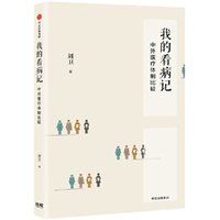 我的看病记：中外医疗体制比较
