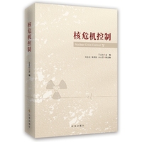 核危机控制